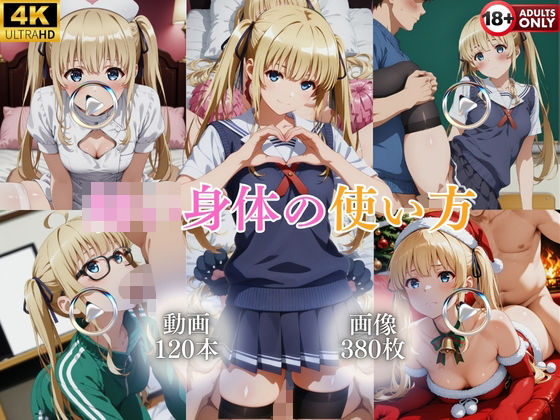 ○○身体の使い方【120本＋380枚】｜ではーと