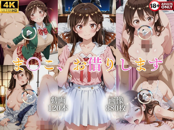 ま〇こ、お借りします【120本＋380枚】｜ではーと