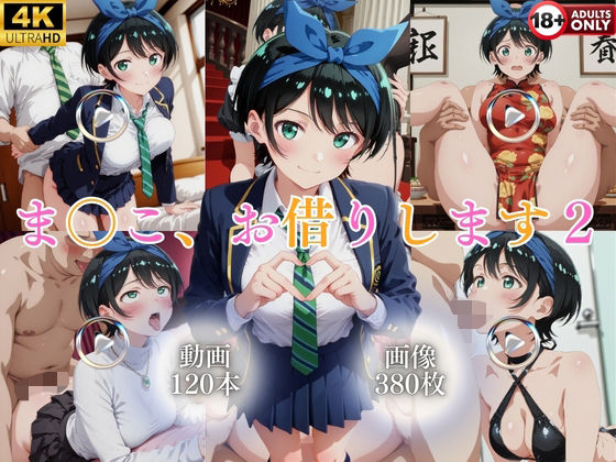 ま〇こ、お借りします2【120本＋380枚】｜ではーと