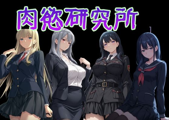 肉慾研究所1｜AI女学園  LOW