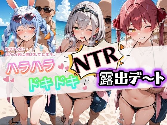 ハラハラドキドキNTR露出デ〜ト ホ〇ライブ 1｜夜のおえかき