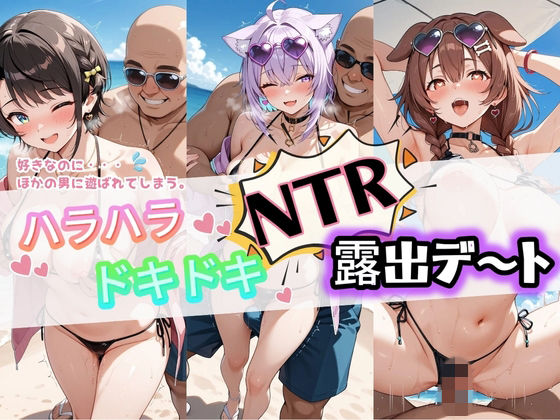 ハラハラドキドキNTR露出デ〜ト ホ〇ライブ 2｜夜のおえかき