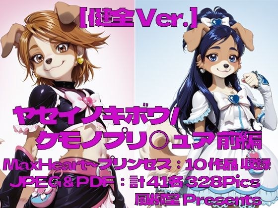 ヤセイノキボウ/ケモノプリ〇ュア:前編｜風柳堂