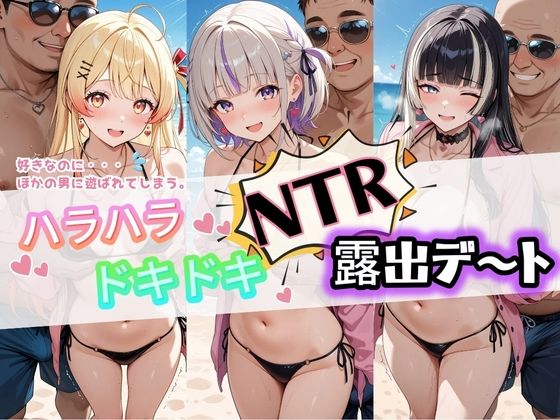 ハラハラドキドキNTR露出デ〜ト ホ〇ライブ 3｜夜のおえかき