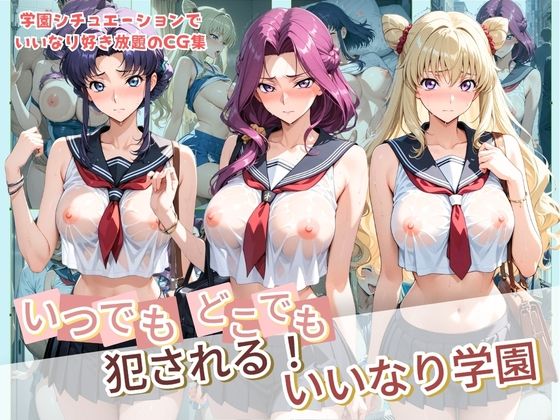 いつでもどこでも犯●れる！？いいなり学園 コ〇ドギアス｜種付け本舗