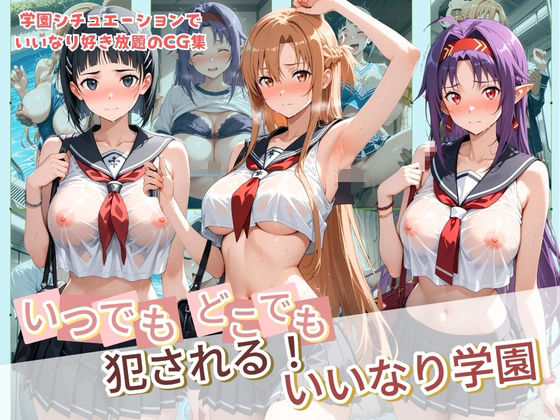 いつでもどこでも犯●れる！？いいなり学園 ソ〇ドアート・オンライン｜種付け本舗