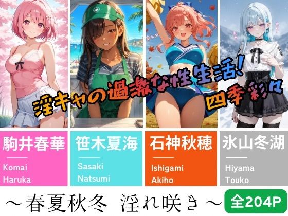 【淫キャの過激な性生活！四季彩々】〜春夏秋冬 淫れ咲き〜｜あんず