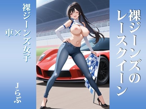 【裸ジーンズ女子7】裸ジーンズのレースクイーン｜Jらぶ