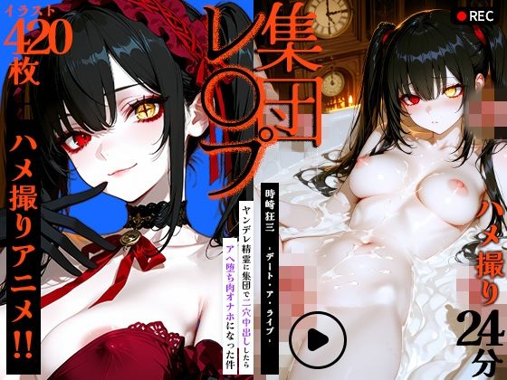 【動画+静止画】時崎狂三をハメ撮り集団レ●プ!〜ヤンデレ精霊に集団で2穴中出ししたらアヘ堕ち肉オナホになった件〜|Dreampie