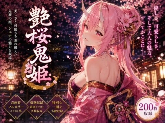 艶桜鬼姫｜LumiArt Studio