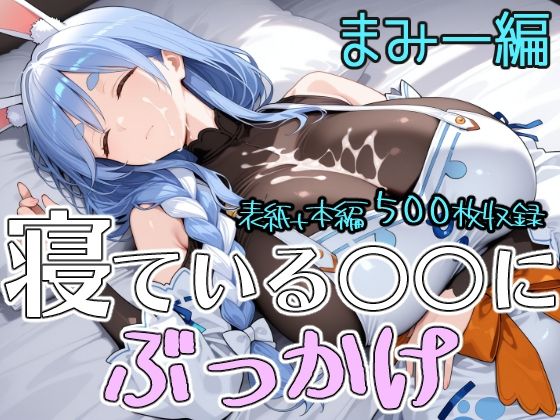寝ている○○にぶっかけ まみー編｜第6AI研究所