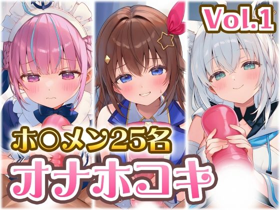 ホ〇メン オナホコキまとめ Vol.1｜くいんすよるか