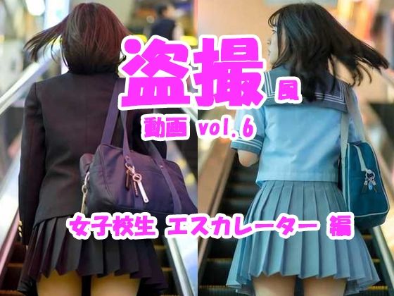盗撮風動画 vol.6 女子校生エスカレーター編｜Tomomix.ai