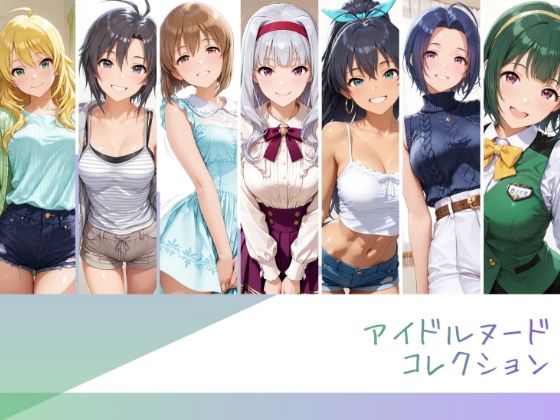 アイドルヌードコレクション 765プロオールスターズ Side-B 編（三〇あずさ/市〇貴音/我〇覇響/ 星〇美紀/荻〇雪穂/菊〇真/音〇小鳥）｜RITZ STATION