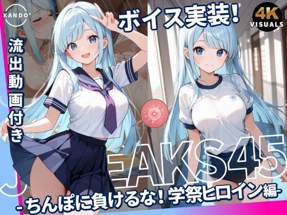JKLEAKS 45 - ちんぽに負けるな！学祭ヒロイン編 - 【流出動画付・音声付き！】｜感度°