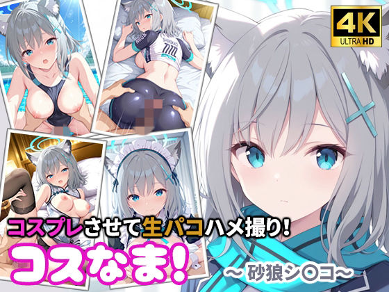 コスなま！コスプレさせて生パコハメ撮り！〜砂狼シ〇コ〜｜miyacat