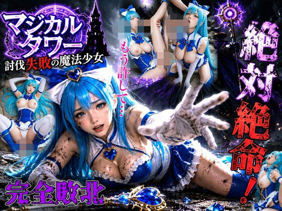 討伐失敗の魔法少女 〜全穴開拓の記録〜｜まじかるラビニティ