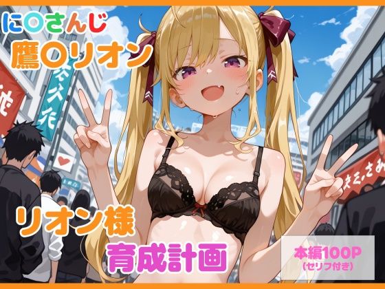 【セリフ付】鷹〇リオン育成計画｜るなふぁスタジオ