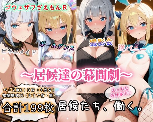 ［ゴウェザフざえもんR］居候達の幕間劇｜玻璃の余白
