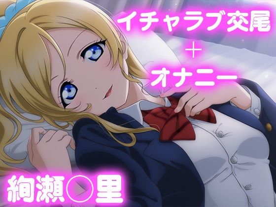 彼氏のあなたといちゃラブ交尾 絢瀬◯里|今日はこれでいい