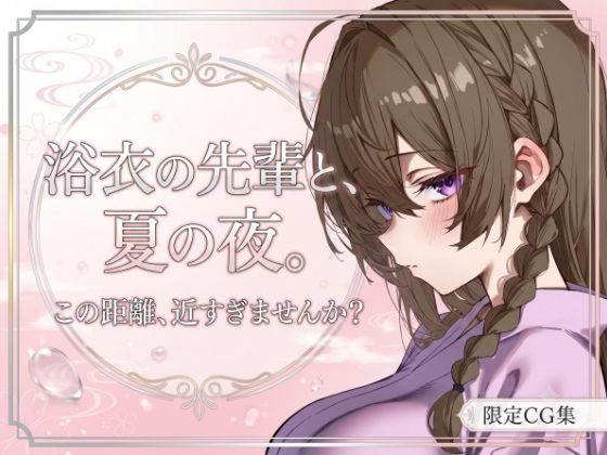 夏祭りのあと、ふたりきりで｜ひらい