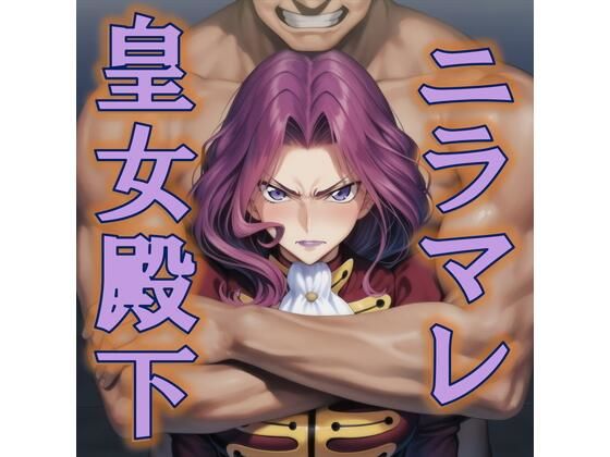 ニラマレ  皇女殿下｜AAR
