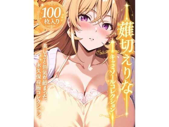 薙切えりなキャミソールコレクション｜薙切えりな大好きクラブ