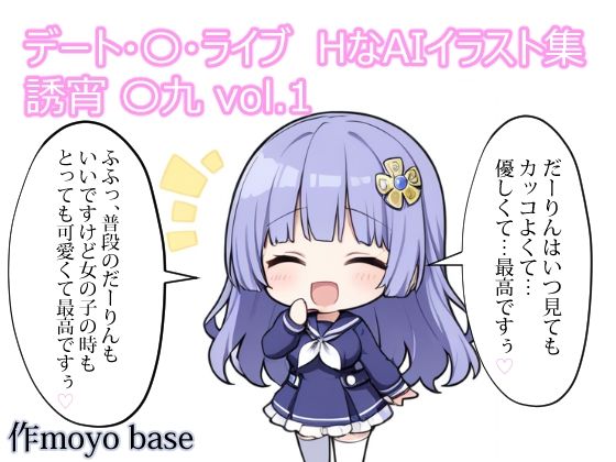 デート・〇・ライブ  HなAIイラスト集  誘宵 〇九 vol.1｜MoyoBase
