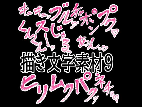 えっちな描き文字素材9｜水の木