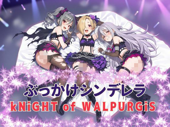 ぶっかけシンデレラ  kNiGHT of WALPURGiS｜カオスゲート