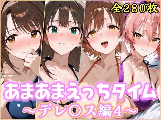 あまあまえっちタイム  デレ〇ス編4｜YuyushiショップFANZA店