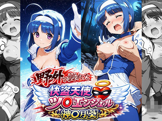 野外で襲われた怪盗天使ツ○ンエンジェル  神○月葵｜リイバーワークス