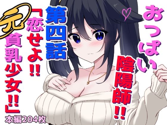 おっぱい陰陽師！！第四話「恋せよ！！元貧乳少女！！」｜ほわいとばれっと