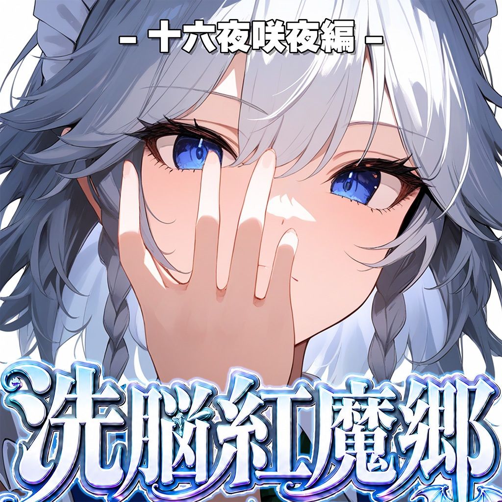ドピュッと異変解決？洗脳紅魔郷 〜十六夜咲夜を洗脳能力でぐちゃぐちゃにして、ちんぽに悦ぶ俺専用のメス肉メイドに作り変えてみた〜｜おにぎり帝国 サンプル画像 8