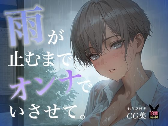 雨が止むまで、オンナでいさせて〜王子様を溶かす、とろあま濃厚情事〜｜あとりえらびっと
