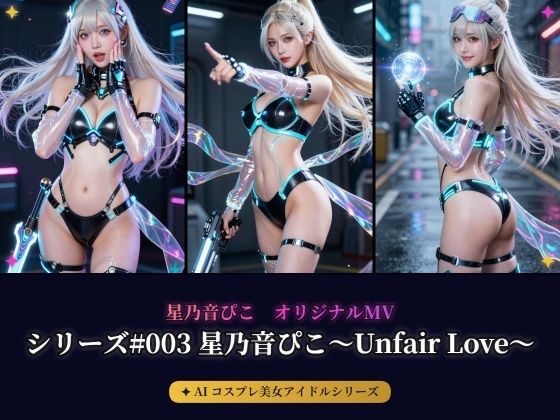 【AIコスプレ美女アイドルシリーズ ＃003 写真集＆MV】〜星乃音ぴこ〜Unfair Love〜〜｜beauty4ever