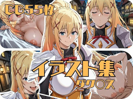 ダク〇スのイラスト集｜ブキミナタニマ