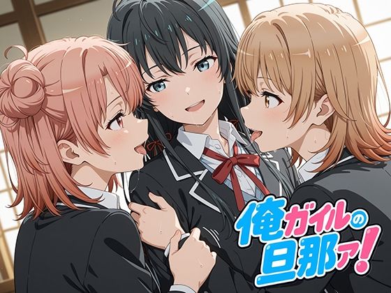 俺ガイルの旦那ァ！｜oseiso