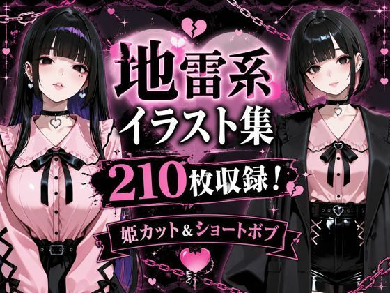 地雷系女子アヘ顔おほ声エロイラスト集210枚｜黒山羊工房