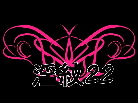 淫紋素材22｜水の木