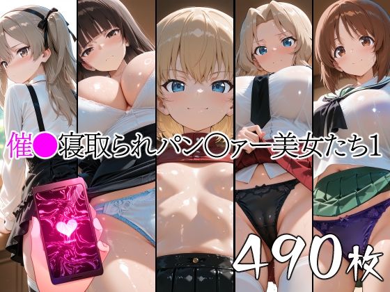 催●寝取られパン○ァー美女たち1｜山田バンクシー