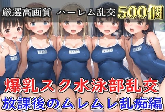 【プレミアシリーズ】【豪華特典あり】スク水巨乳JK学園乱交 放課後の禁断の特別集団レッスン編 部室編【500個】｜ロリロリ専科
