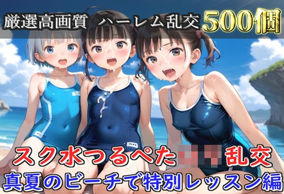 【プレミアシリーズ】【豪華特典あり】スク水つるぺた学園乱交  真夏のビーチで集団乱痴編【500個】｜ロリロリ専科