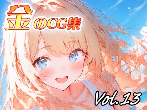 金のCG集vol13｜ねこねこ55島