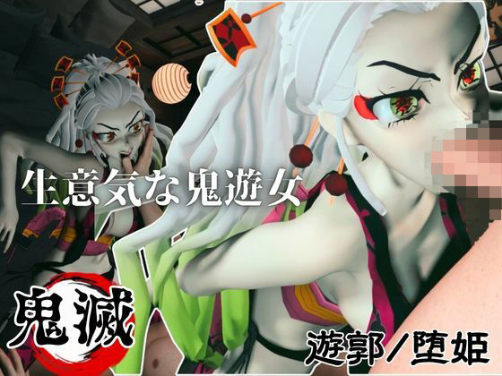 遊郭で鬼の遊女と戯れる【差分込み約29分鬼滅の刃・堕姫】｜Anitoon