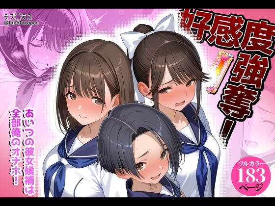好感度強奪！あいつの彼女候補は全部俺のオナホ｜タバタコポン