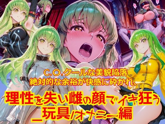【衣装多種】クールな美貌陥落絶対的な余裕が快感に砕かれ、理性を失い雌の顔でイキ狂う_玩具オナニー編｜dempa-ero