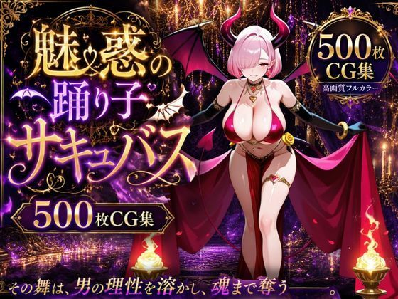 魅惑の踊り子サキュバス｜ロリ巨乳ハーレム組