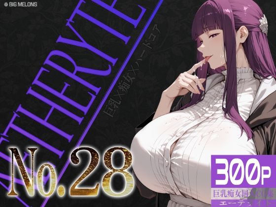 巨乳痴女同人CG集 エーテライト No.28｜びっくめろん