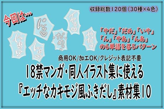 18禁マンガ・同人イラスト集に使える『エッチなカキモジ風ふきだし』素材集10｜同人活動の素材屋さん